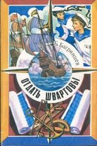 Отдать швартовы! - Борис Иванович Багрянцев