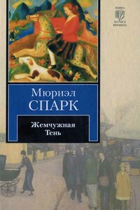 Жемчужная тень - Мюриэл Спарк