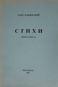 Стихи. Книга пятая - Олег Павлович Ильинский