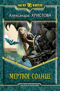 Мертвое солнце - Александра Александровна Христова