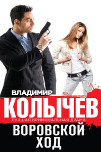 Воровской ход - Владимир Григорьевич Колычев