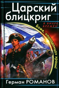Царский блицкриг. Боже, «попаданца» храни! - Герман Иванович Романов