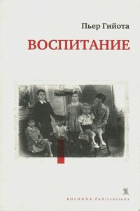 Воспитание - Пьер Гийота