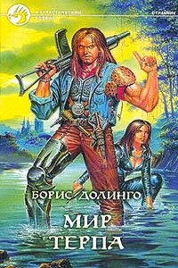 Мир Терпа - Борис Анатольевич Долинго