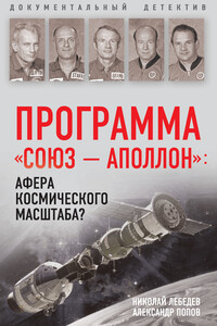 Программа «Союз – Аполлон»: афера космического масштаба? - Александр Иванович Попов, Николай Викторович Лебедев