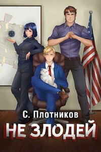 Не злодей - Сергей Александрович Плотников