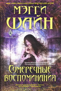 Сумеречные воспоминания - Мэгги Шайн