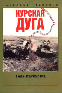 Курская дуга, 5 июля — 23 августа 1943 г. - Максим Викторович Коломиец, Михаил Николаевич Свирин