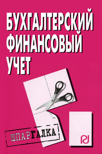 Бухгалтерский финансовый учет: Шпаргалка - Коллектив Авторов