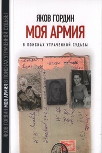 Моя армия. В поисках утраченной судьбы - Яков Аркадьевич Гордин