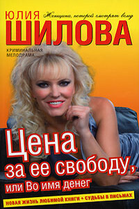 Цена за ее свободу, или Во имя денег - Юлия Витальевна Шилова