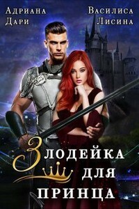 Злодейка для принца - Василиса Лисина, Адриана Дари