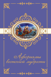 Афоризмы восточной мудрости - Коллектив Авторов