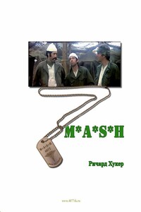 MASH - Ричард Хукер