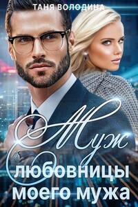Муж любовницы моего мужа - Таня Володина