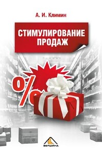 Стимулирование продаж - Анастасий Игоревич Климин