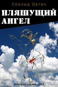 Пляшущий ангел - Леонид Овтин