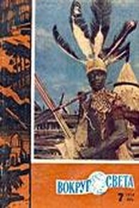 Вокруг Света 1960 № 07 - Журнал «Вокруг Света»