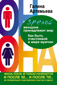 Зрелой женщине принадлежит мир - Галина Марковна Артемьева
