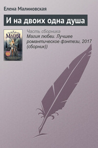 И на двоих одна душа - Елена Михайловна Малиновская