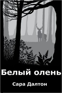 Белый олень - Сара Далтон
