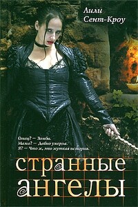 Странные ангелы - Лилит Сэйнткроу
