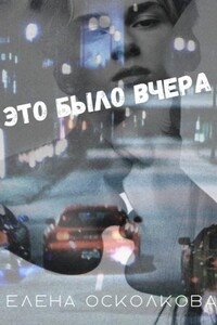 Это было вчера - Елена Осколкова