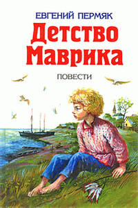 Детство Маврика - Евгений Андреевич Пермяк