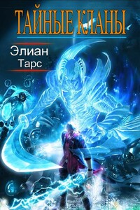 Тайные кланы - Элиан Тарс