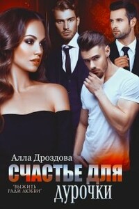 Счастье для дурочки - Алла Дроздова