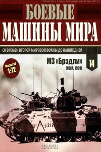 Боевые машины мира, 2014 № 14 - Журнал «Боевые машины мира»