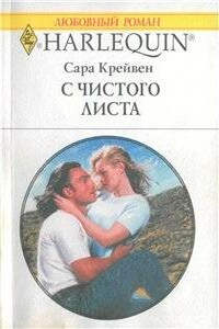 С чистого листа - Сара Крейвен