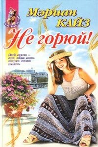 Не горюй! - Марианн Кейс