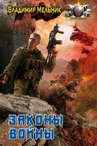 Законы войны - Владимир Анатольевич Мельник