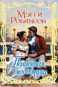 Полночная любовница - Мэгги Робинсон