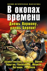 В окопах времени - Елена Валериевна Горелик, Алексей Михайлович Махров