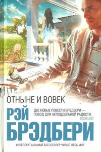 Отныне и вовек - Рэй Брэдбери