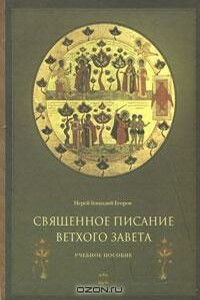 Священное Писание Ветхого Завета. Часть 2 - Геннадий Егоров