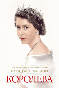 Королева - Салли Беделл Смит