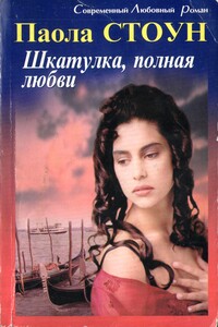 Шкатулка, полная любви - Паола Стоун