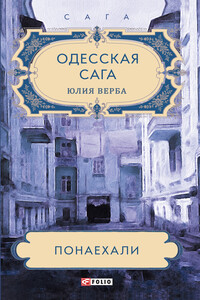 Понаехали - Юлия Верба
