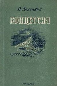 Концессия - Павел Леонидович Далецкий