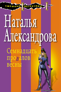 Семнадцать провалов весны - Наталья Николаевна Александрова