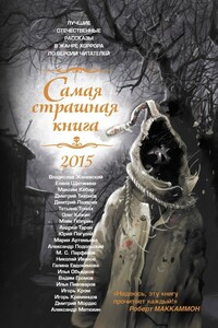 Самая страшная книга 2015 - Александр Александрович Матюхин, Юрий Александрович Погуляй