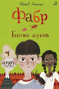 Битва жуков - Майя Г. Леонард