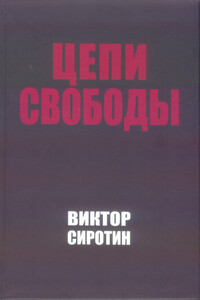 Цепи свободы. Опыт философского осмысления истории - Виктор Иванович Сиротин