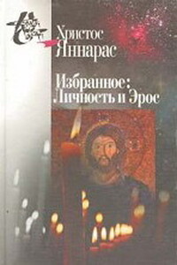 Личность и Эрос - Христос Яннарас