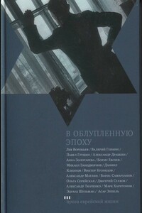 В облупленную эпоху - Асар Исаевич Эппель, Борис Тимофеевич Евсеев