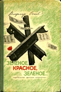 Зелёное, красное, зелёное... - Владимир Федорович Огнев