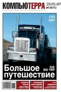 Журнал «Компьютерра» 2007 № 03 (671) 23 января 2007 года - Журнал «Компьютерра»
